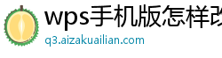 wps手机版怎样改文件名称格式